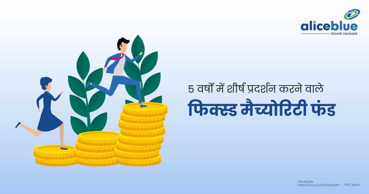 5 वर्षों में शीर्ष प्रदर्शन करने वाले फिक्स्ड मैच्योरिटी फंड - featured image