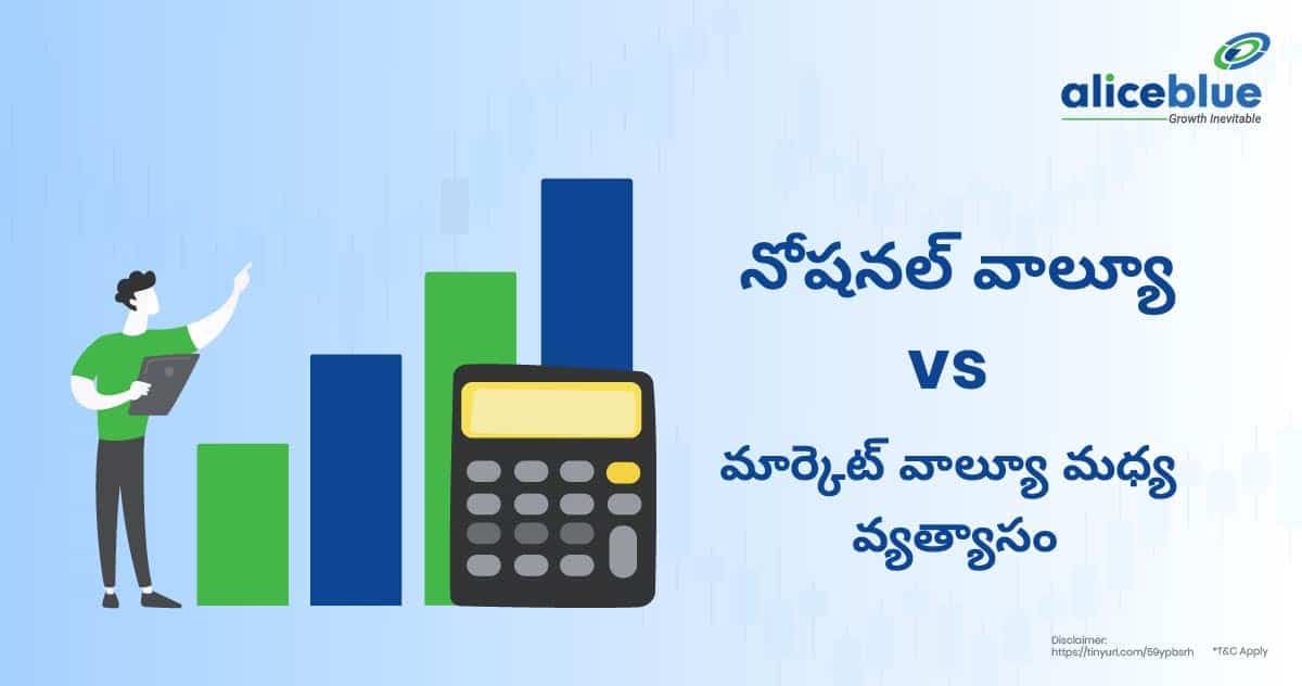 నోషనల్ వ్యాల్యూ మరియు మార్కెట్ వ్యాల్యూ మధ్య వ్యత్యాసం – Notional Value Vs Market Value In Telugu - featured image