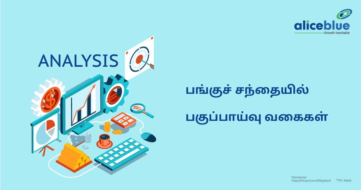 பங்குச் சந்தையில் பகுப்பாய்வு வகைகள்- Types of Analysis in the Stock Market in Tamil - featured image