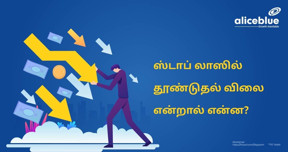 ஸ்டாப் லாஸில் தூண்டுதல் விலை என்றால் என்ன?- What Is Trigger Price In Stop Loss in Tamil - featured image