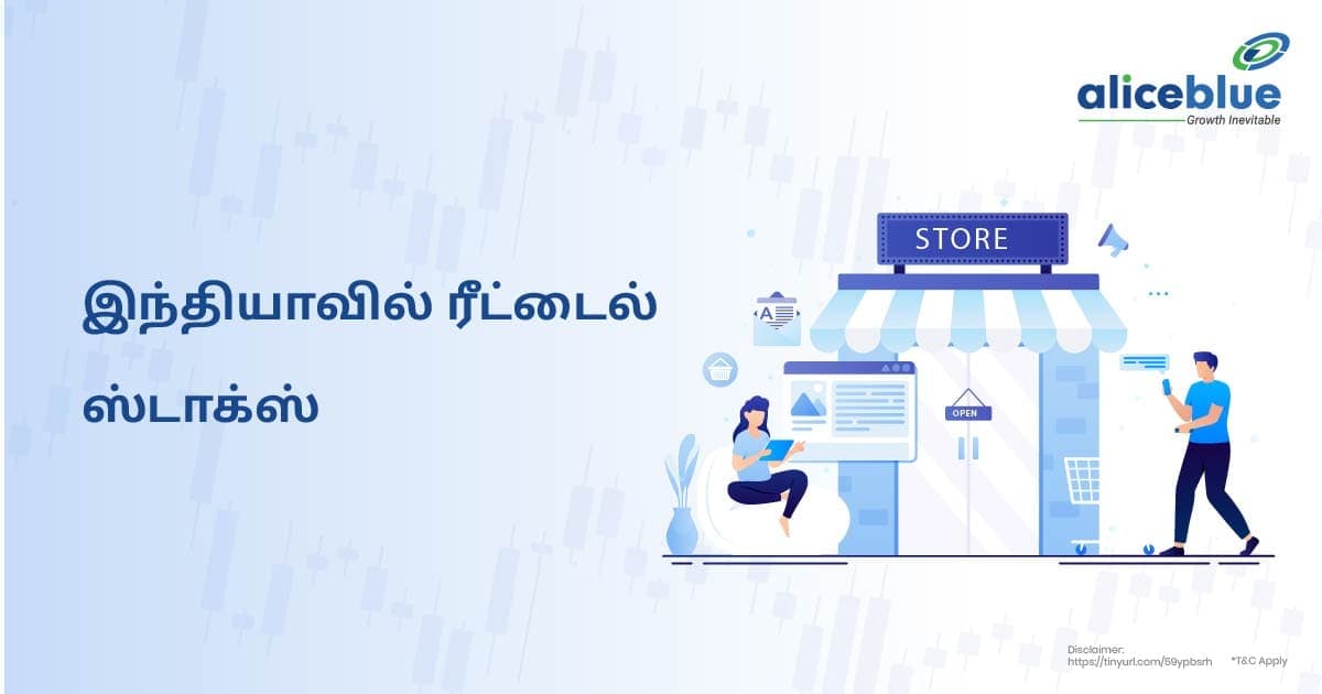 இந்தியாவில் ரீட்டைல் ஸ்டாக்ஸ் - featured image