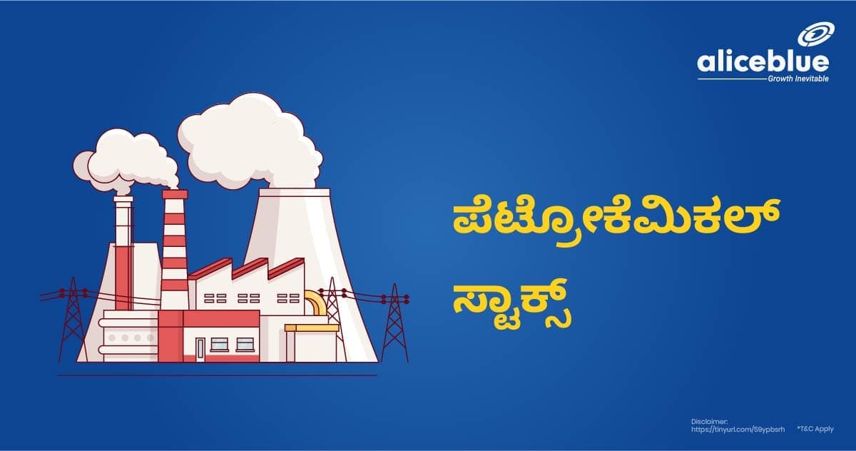 ಪೆಟ್ರೋಕೆಮಿಕಲ್ ಸ್ಟಾಕ್ಗಳು - ಭಾರತದಲ್ಲಿನ ಪೆಟ್ರೋಕೆಮಿಕಲ್ ಸ್ಟಾಕ್ಸ್ಗಳು - featured image