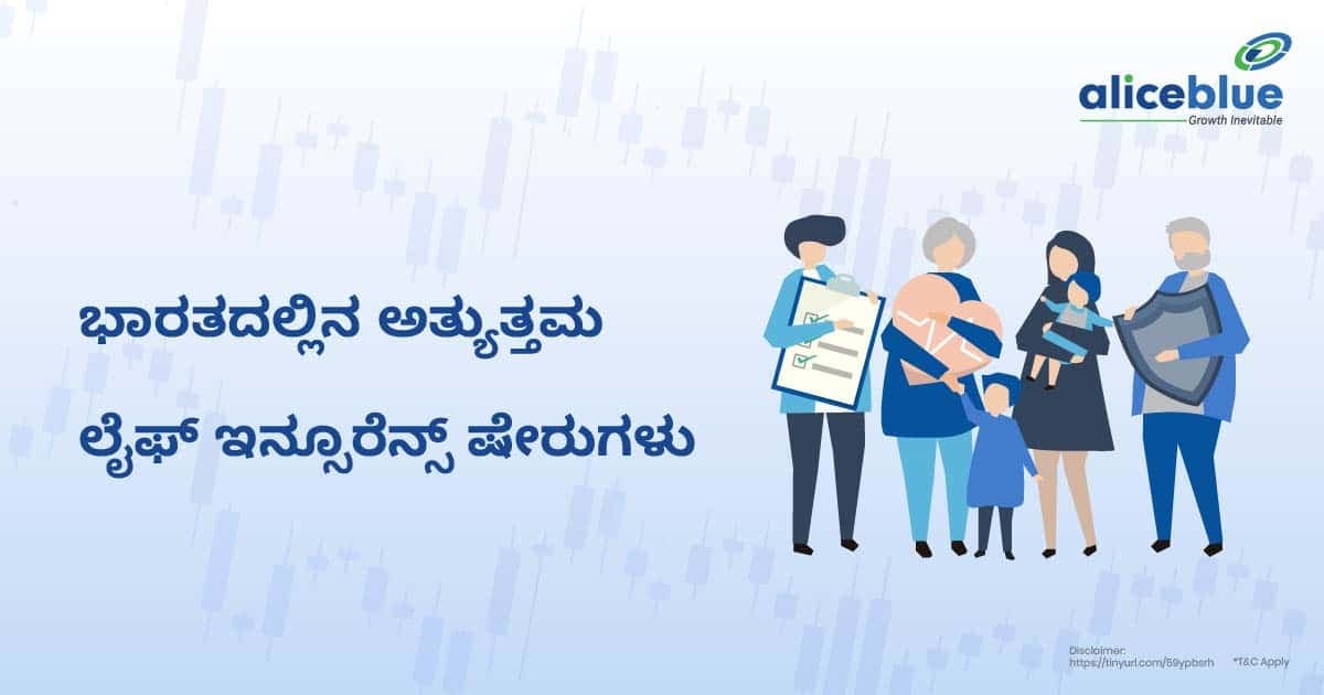 ಭಾರತದಲ್ಲಿನ ಅತ್ಯುತ್ತಮ ಲೈಫ್ ಇನ್ಶೂರೆನ್ಸ್ ಷೇರುಗಳು - featured image