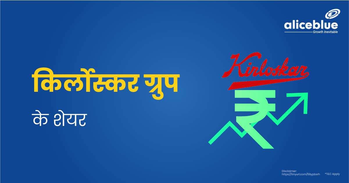 किर्लोस्कर ग्रुप के शेयर – List of Kirloskar Stocks In Hindi - featured image