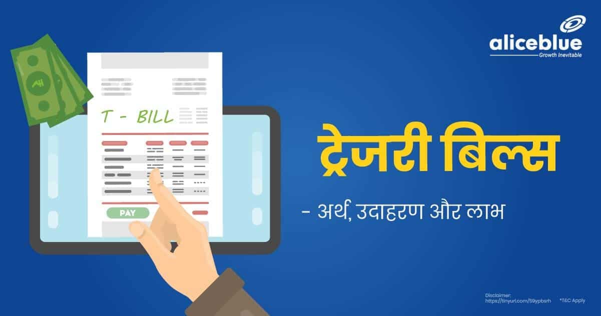 ट्रेजरी बिल्स का मतलब – Treasury Bills Meaning In Hindi - featured image