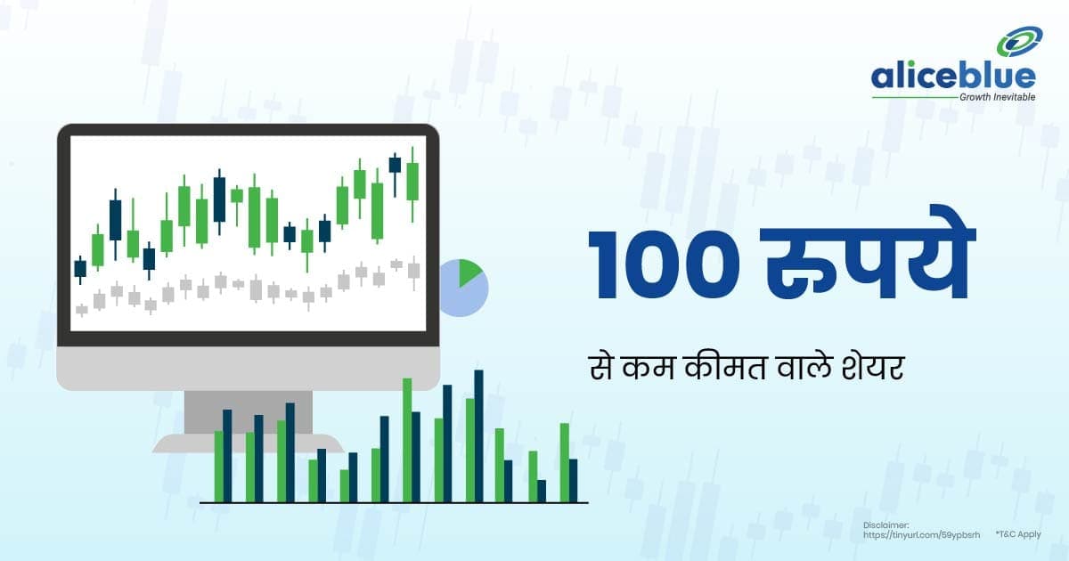 100 रुपये से कम कीमत वाले शेयर - featured image