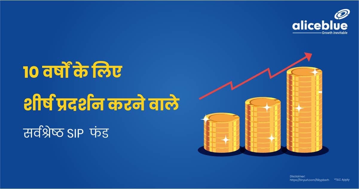 10 वर्षों के लिए शीर्ष प्रदर्शन करने वाले सर्वश्रेष्ठ SIP फंड - featured image