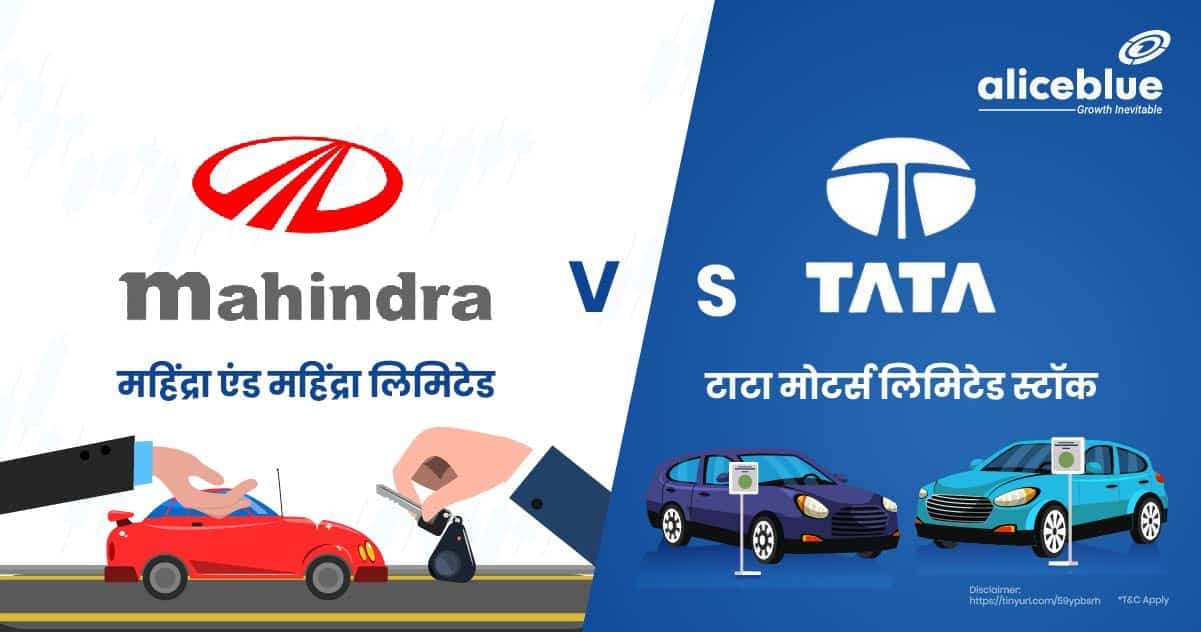 सर्वश्रेष्ठ ऑटो स्टॉक – महिंद्रा एंड महिंद्रा लिमिटेड Vs टाटा मोटर्स लिमिटेड स्टॉक - featured image