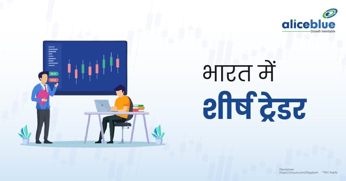 भारत में शीर्ष ट्रेडर – Top Traders List In Hindi - featured image