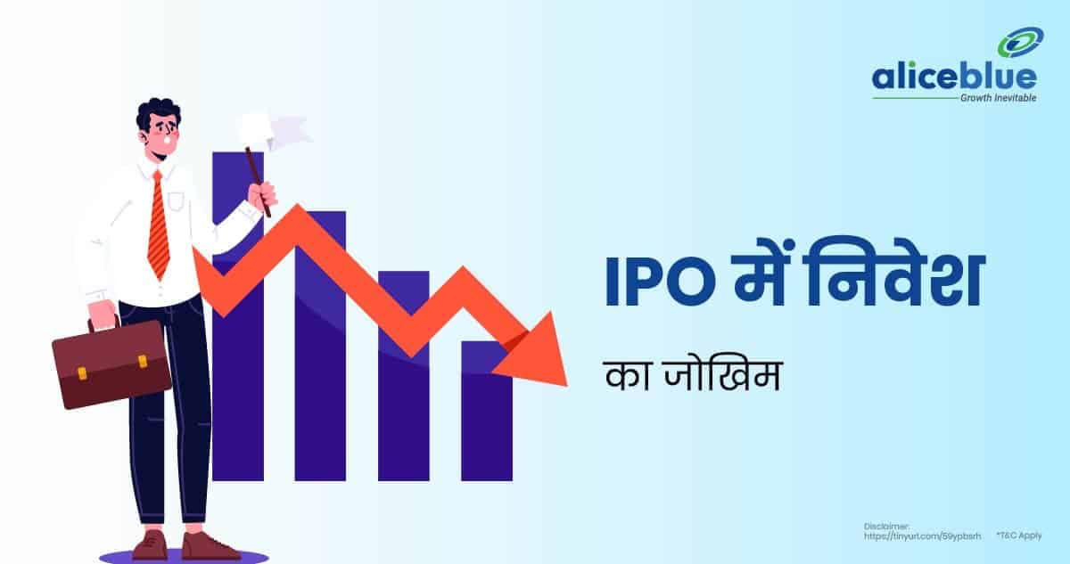 IPO में निवेश का जोखिम – Risk Of Investing In IPO In Hindi - featured image