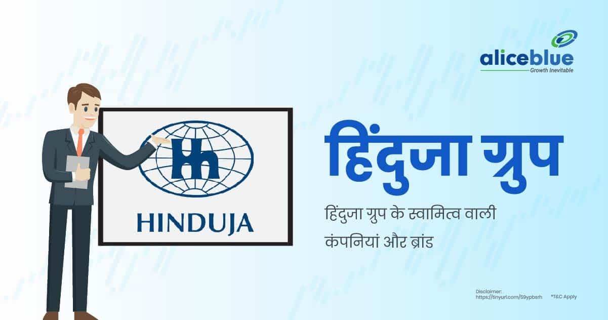 हिंदुजा ग्रुप: हिंदुजा ग्रुप के स्वामित्व वाली कंपनियां और ब्रांड - featured image