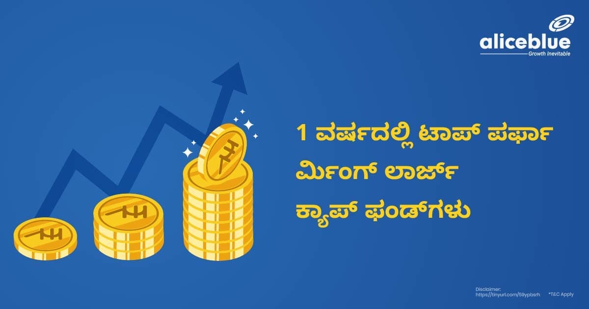 1 ವರ್ಷದಲ್ಲಿ ಟಾಪ್ ಪರ್ಫಾರ್ಮಿಂಗ್ ಲಾರ್ಜ್ ಕ್ಯಾಪ್ ಫಂಡ್ಗಳು Top Performing Large Cap Funds in 1 Year in Kannada - featured image