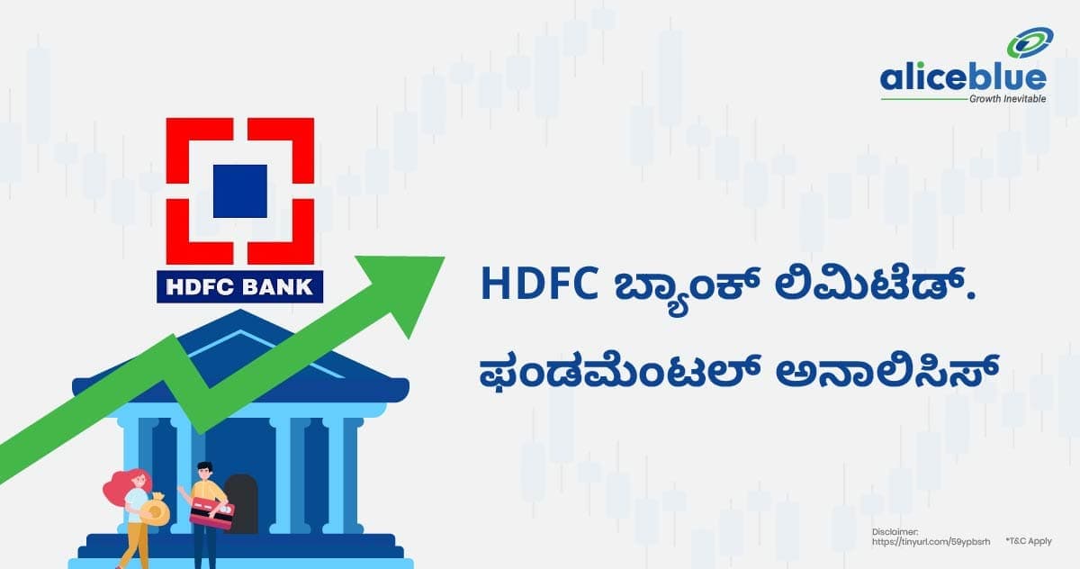 HDFC ಬ್ಯಾಂಕ್ ಲಿಮಿಟೆಡ್ ಫಂಡಮೆಂಟಲ್ ಅನಾಲಿಸಿಸ್ -HDFC Bank Ltd Fundamental Analysis in Kannada - featured image