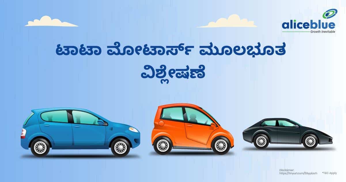 ಟಾಟಾ ಮೋಟಾರ್ಸ್ ಫಂಡಮೆಂಟಲ್ ಅನಾಲಿಸಿಸ್ -Tata Motors Fundamental Analysis in Kannada - featured image