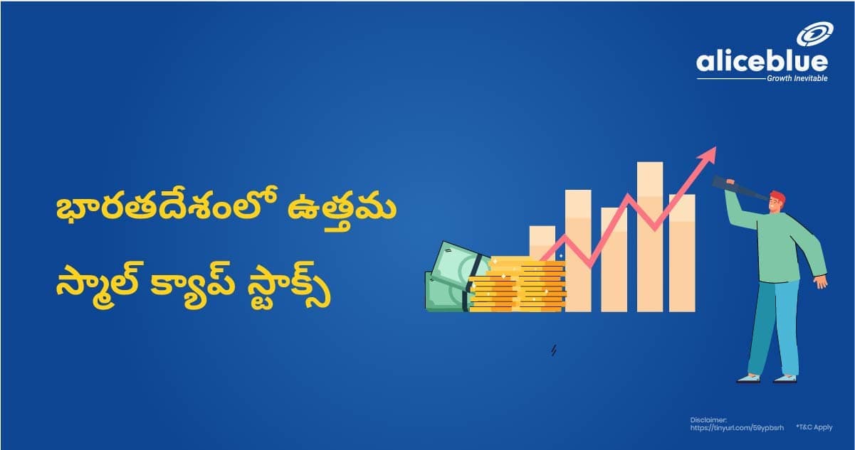 స్మాల్ క్యాప్ స్టాక్స్ – ఉత్తమ స్మాల్ క్యాప్ స్టాక్స్ – Best Small Cap Stocks In Telugu - featured image