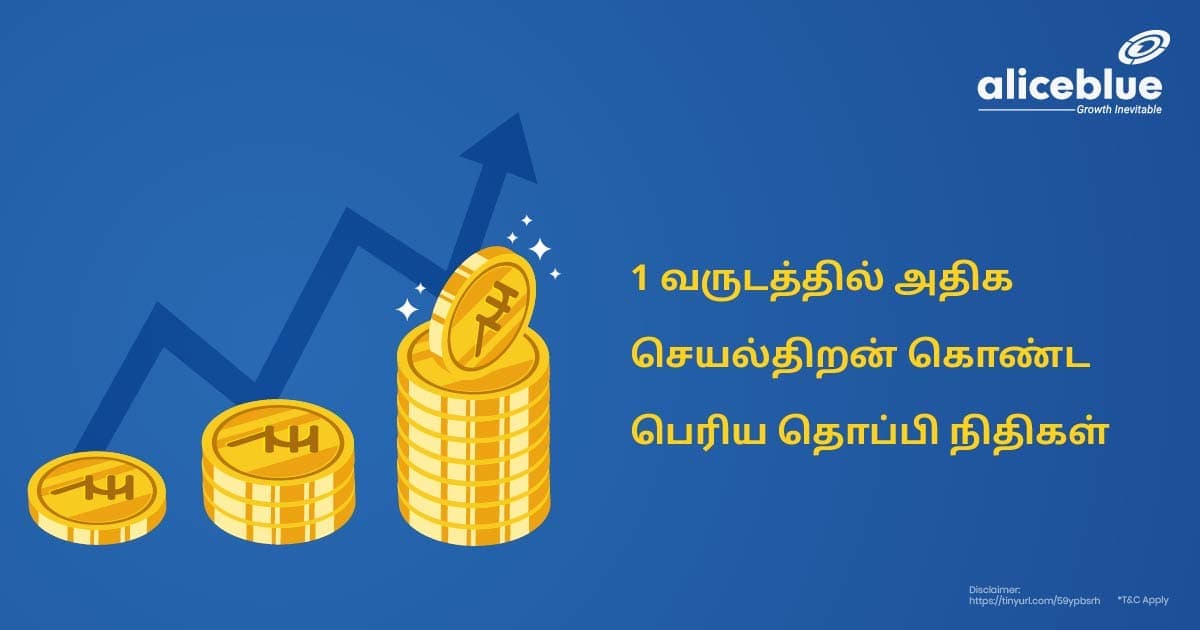 1 வருடத்தில் அதிக செயல்திறன் கொண்ட லார்ஜ் கேப் ஃபண்டுகள் - featured image