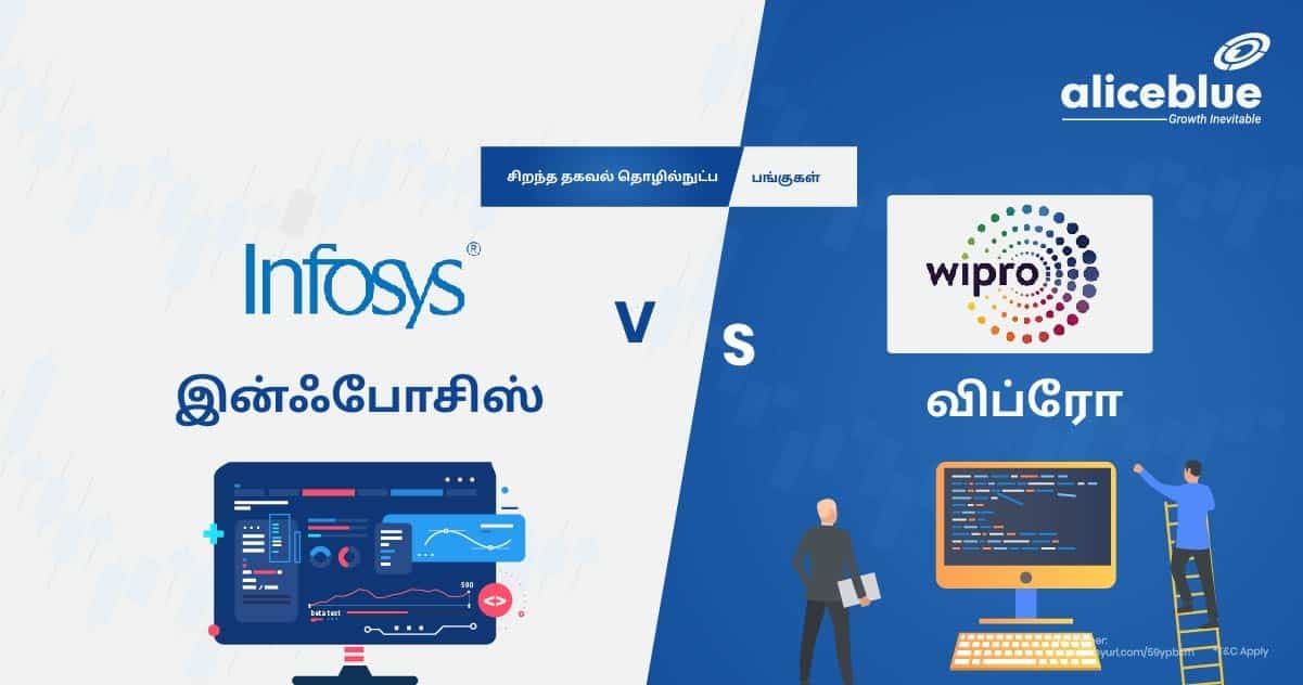 சிறந்த தகவல் தொழில்நுட்ப பங்குகள் – இன்ஃபோசிஸ் Vs விப்ரோ - featured image