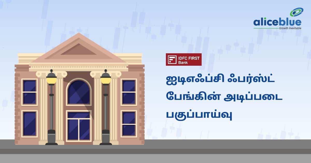 ஐடிஎஃப்சி ஃபர்ஸ்ட் பேங்கின் அடிப்படை பகுப்பாய்வு - featured image