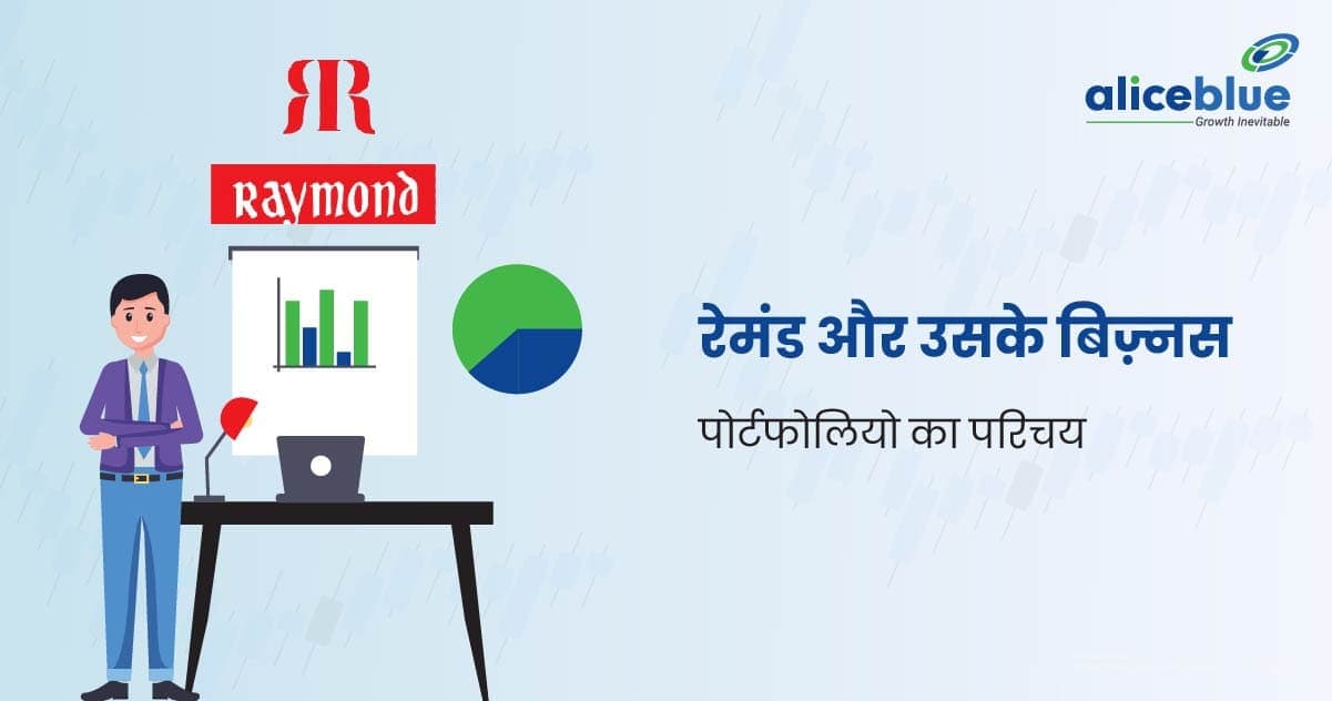 रेमंड और उसके बिज़्नस पोर्टफोलियो का परिचय - featured image