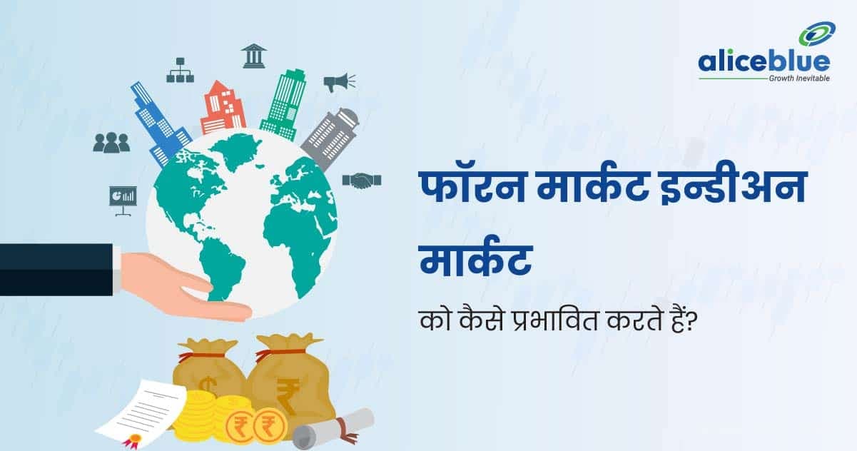 फॉरन मार्कट इन्डीअन मार्कट को कैसे प्रभावित करते हैं? - featured image