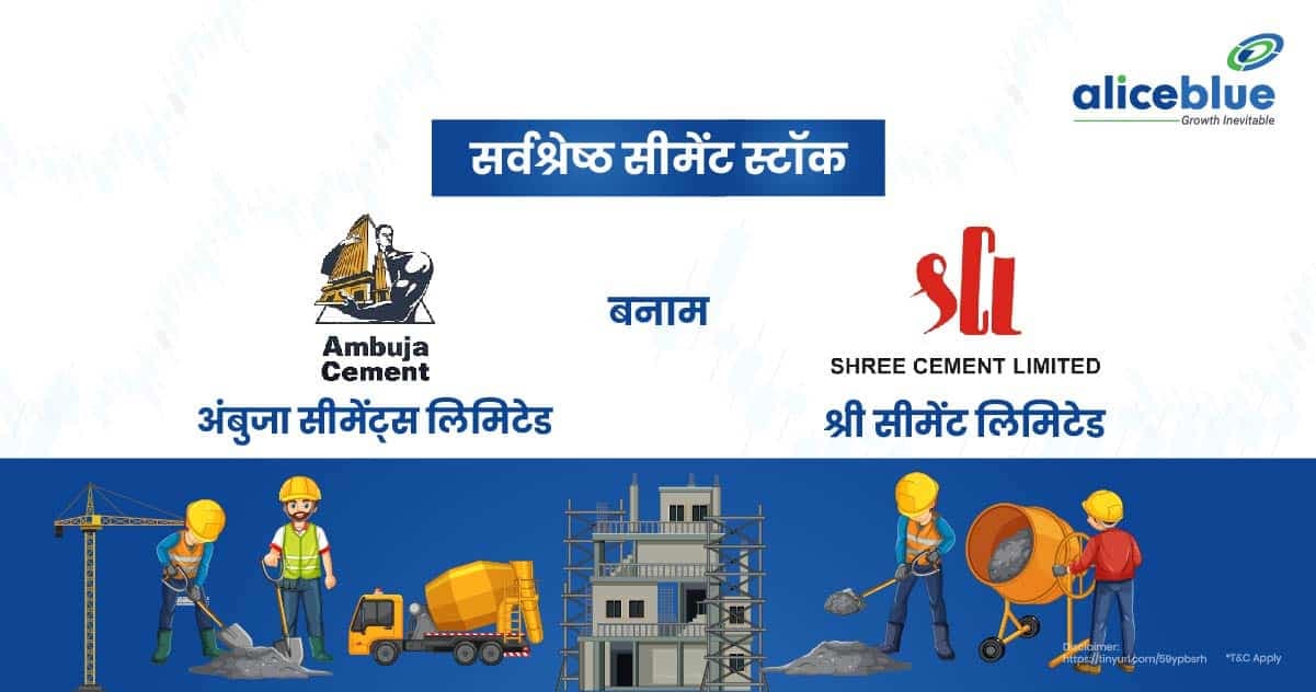 सर्वश्रेष्ठ सीमेंट स्टॉक – अंबुजा सीमेंट्स लिमिटेड बनाम श्री सीमेंट लिमिटेड - featured image