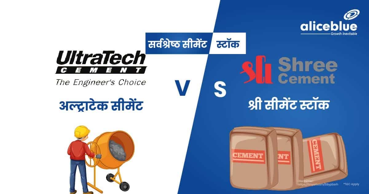 सर्वश्रेष्ठ सीमेंट स्टॉक – अल्ट्राटेक सीमेंट बनाम श्री सीमेंट स्टॉक - featured image