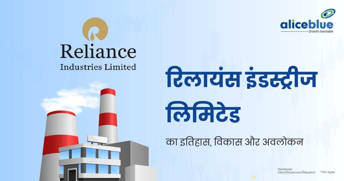 रिलायंस इंडस्ट्रीज लिमिटेड का इतिहास, विकास और अवलोकन – Reliance Industries Ltd Overview In Hindi - featured image