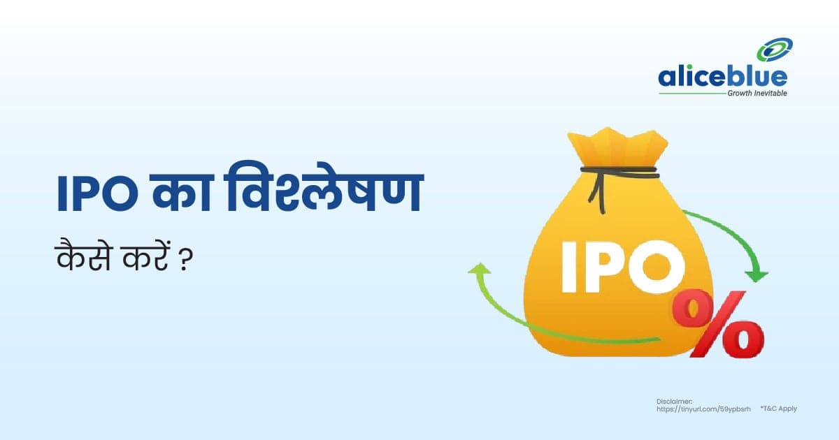 IPO का विश्लेषण कैसे करें? - featured image
