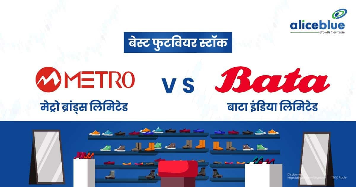 बेस्ट फुटवियर स्टॉक – Metro Brands Ltd Vs Bata India Ltd In Hindi - featured image