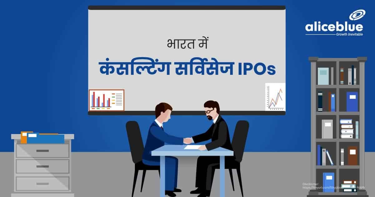 भारत में कंसल्टिंग सर्विसेज IPOs – Consulting Services IPOs In Hindi - featured image