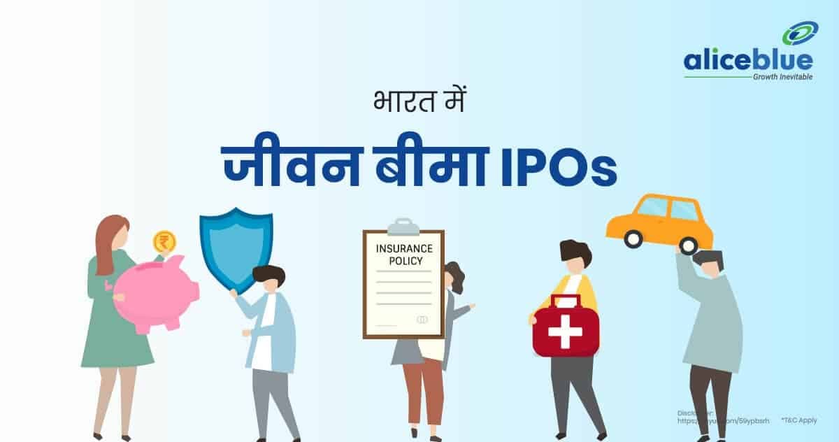 भारत में जीवन बीमा IPOs – Life Insurance IPOs In Hindi - featured image