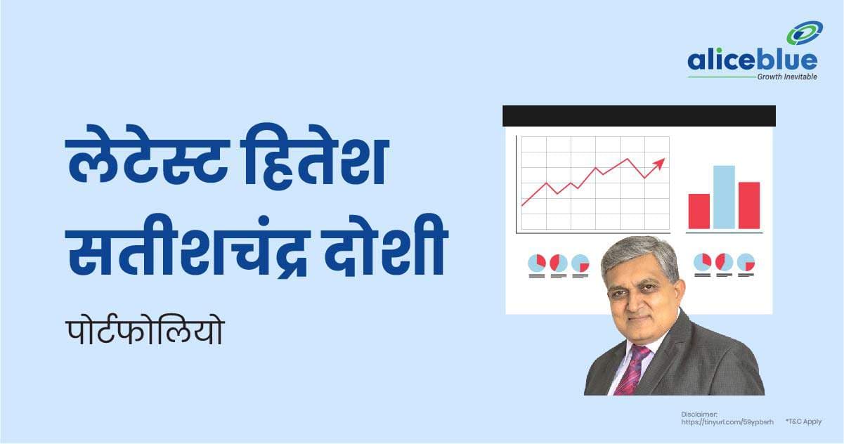 लेटेस्ट हितेश सतीशचंद्र दोशी पोर्टफोलियो – Latest Hitesh Satishchandra Doshi Portfolio In Hindi - featured image