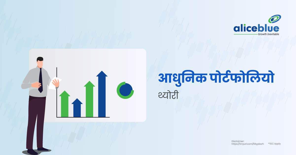 माडर्न पोर्टफोलियो थ्योरी – Modern Portfolio Theory In Hindi - featured image