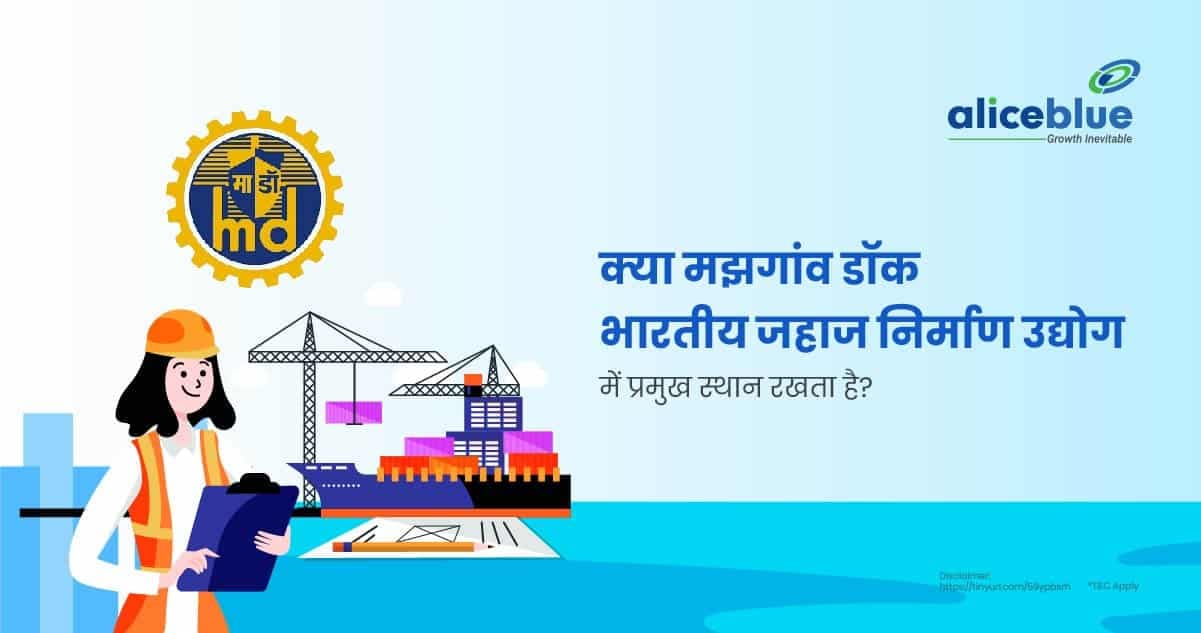 क्या मझगांव डॉक भारतीय जहाज निर्माण उद्योग में प्रमुख स्थान रखता है? – About Mazagon Dock Dominating In Hindi - featured image