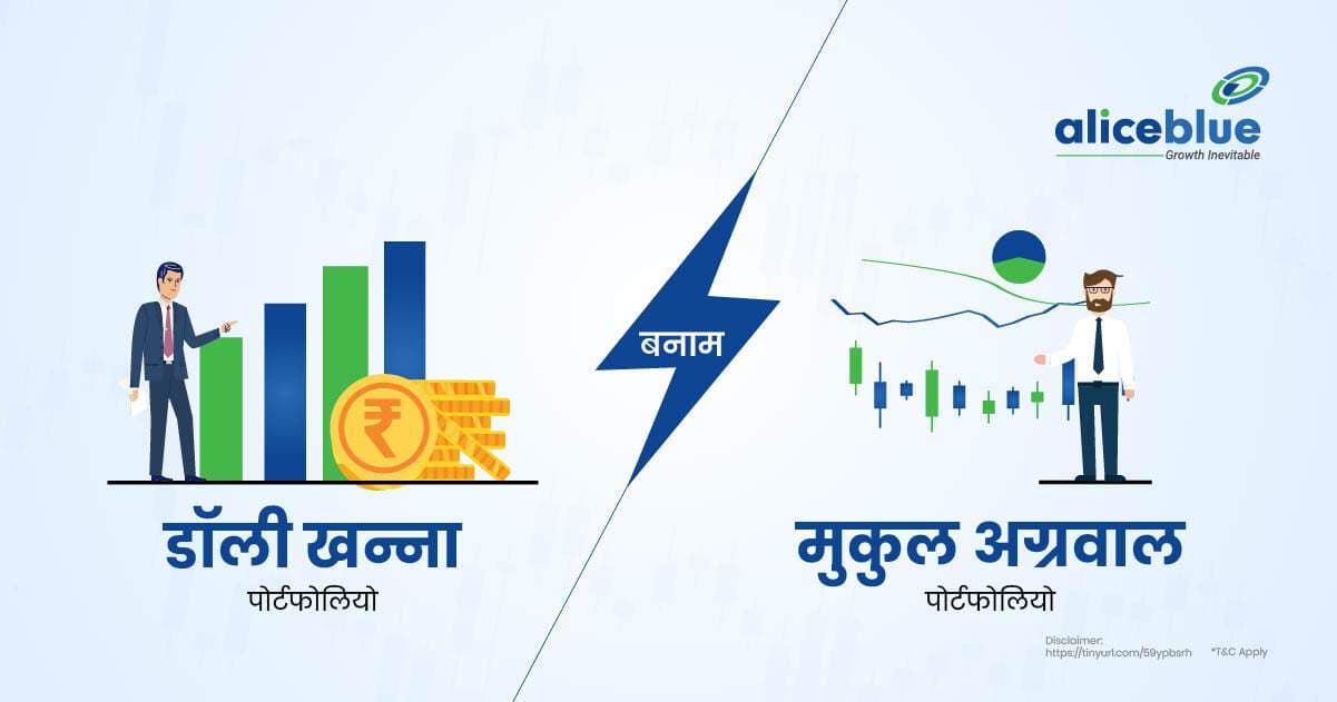 डॉली खन्ना पोर्टफोलियो बनाम मुकुल अग्रवाल पोर्टफोलियो – Dolly Khanna Portfolio Vs Mukul Agrawal Portfolio In Hindi - featured image