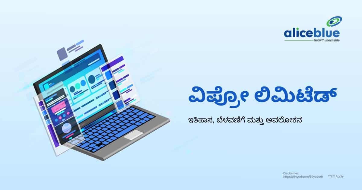 ವಿಪ್ರೋ ಲಿಮಿಟೆಡ್ – ಇತಿಹಾಸ, ಬೆಳವಣಿಗೆ ಮತ್ತು ಅವಲೋಕನ - featured image