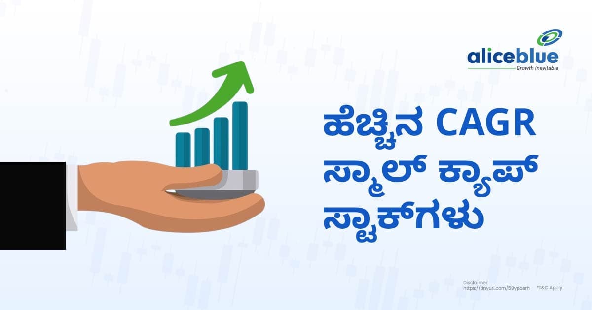 High CAGR ಹೊಂದಿರುವ ಸ್ಮಾಲ್ ಕ್ಯಾಪ್ ಸ್ಟಾಕ್ಗಳು - featured image