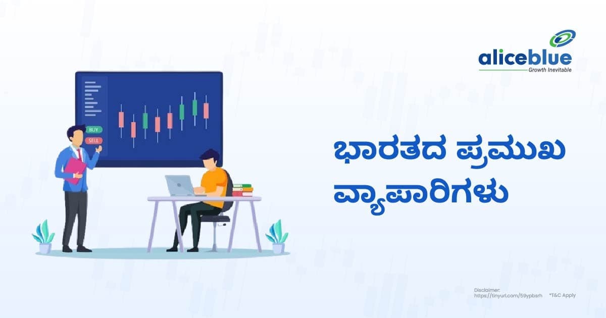 ಭಾರತದ ಪ್ರಮುಖ ವ್ಯಾಪಾರಿಗಳು - featured image