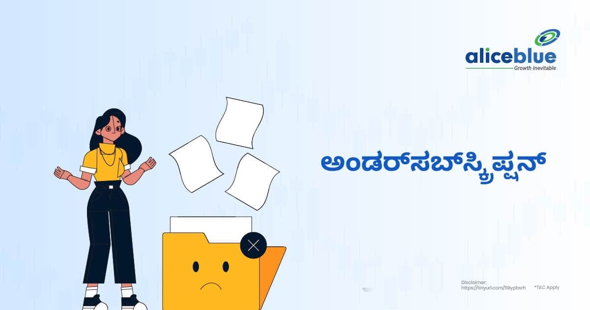 ಅಂಡರ್ಸಬ್ಸ್ಕ್ರಿಪ್ಷನ್ ಎಂದರೇನು?- What is Under-subscription in Kannada? - featured image