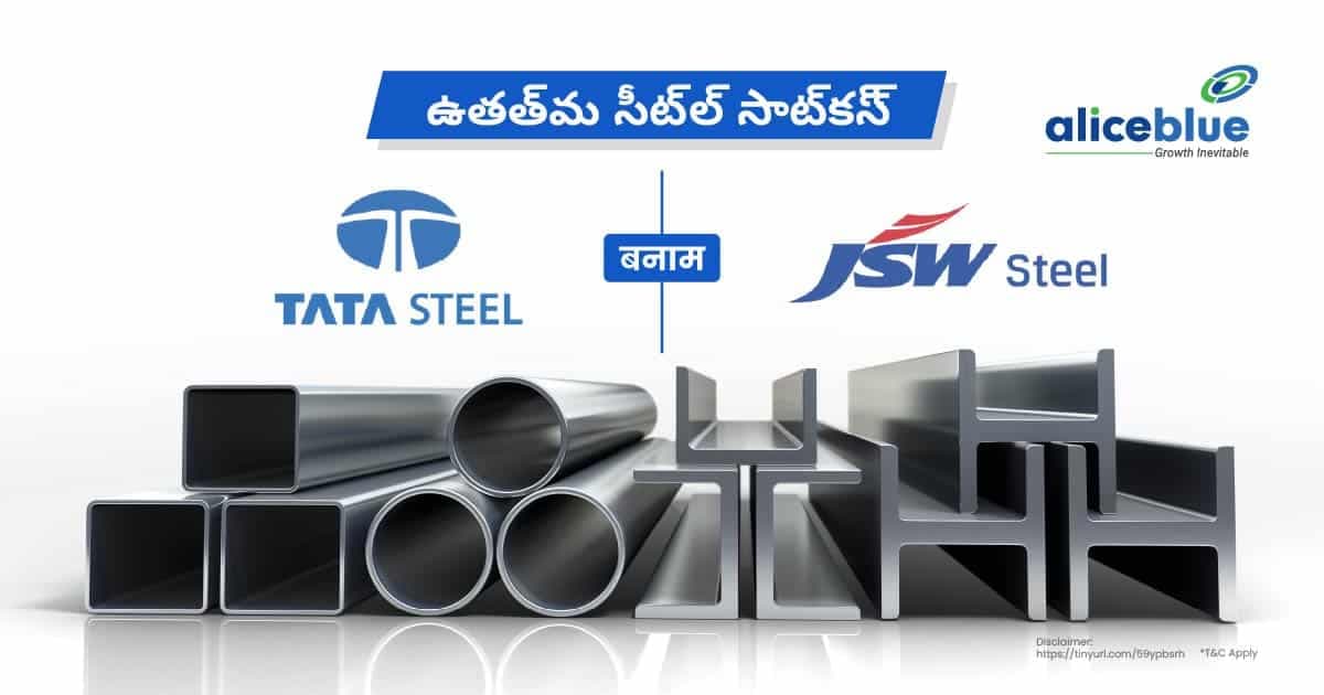 ఉత్తమ స్టీల్ స్టాక్స్ – టాటా స్టీల్ vs JSW స్టీల్ స్టాక్స్ – Best Steel Stocks – Tata Steel vs JSW Steel Stocks In Telugu - featured image