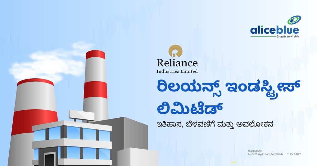 ರಿಲಯನ್ಸ್ ಇಂಡಸ್ಟ್ರೀಸ್ ಲಿಮಿಟೆಡ್ – ಇತಿಹಾಸ, ಬೆಳವಣಿಗೆ ಮತ್ತು ಅವಲೋಕನ - featured image