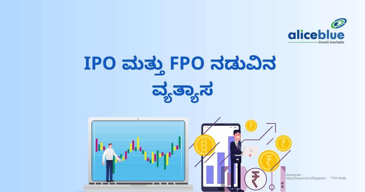 IPO ಮತ್ತು FPO ನಡುವಿನ ವ್ಯತ್ಯಾಸ -Difference Between IPO and FPO in Kannada - featured image