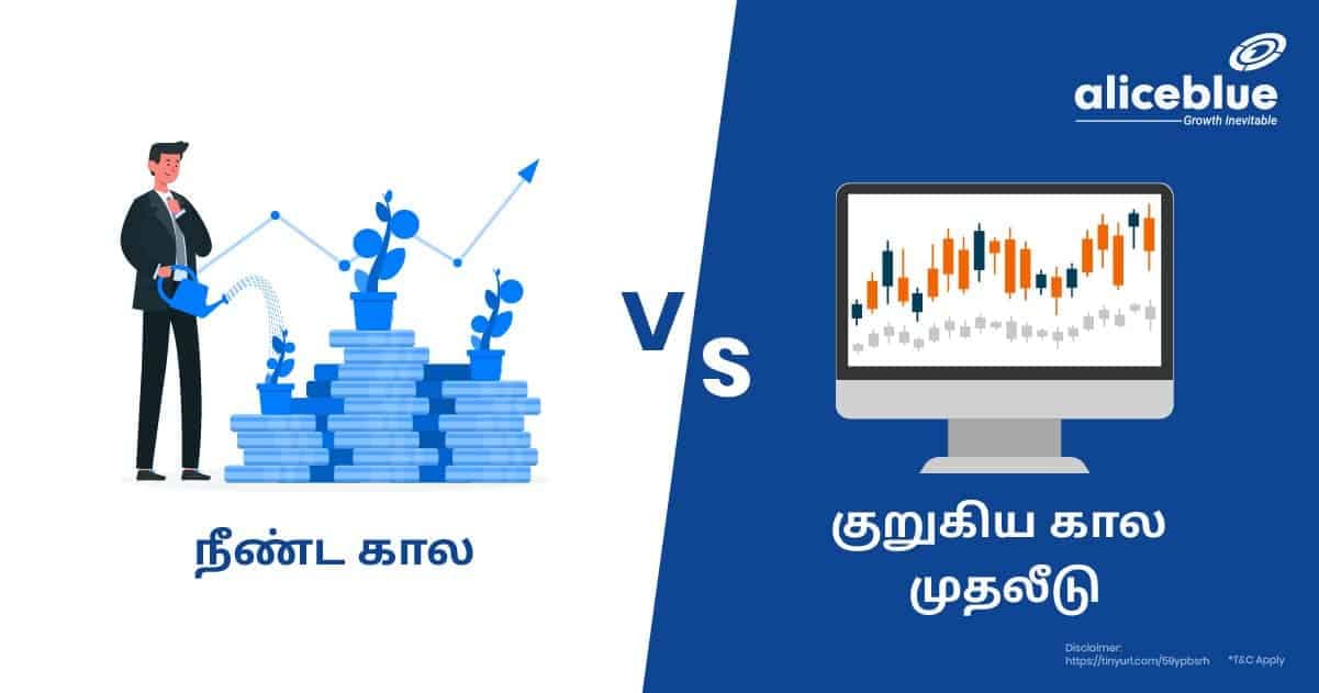 நீண்ட கால Vs குறுகிய கால முதலீடு-Long Term Vs Short Term Investment in Tamil - featured image