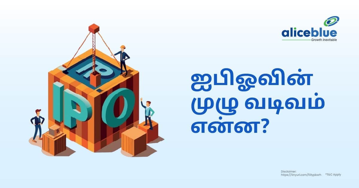 ஐபிஓவின் முழு வடிவம் என்ன?-What Is The Full Form Of IPO in Tamil - featured image