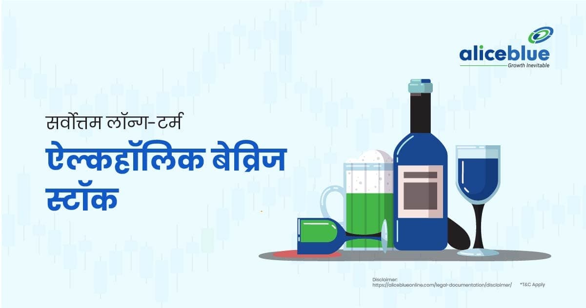 सर्वोत्तम लॉन्ग-टर्म ऐल्कहॉलिक बेव्रिज स्टॉक – Best Long Term Alcoholic Beverages Stocks In Hindi - featured image