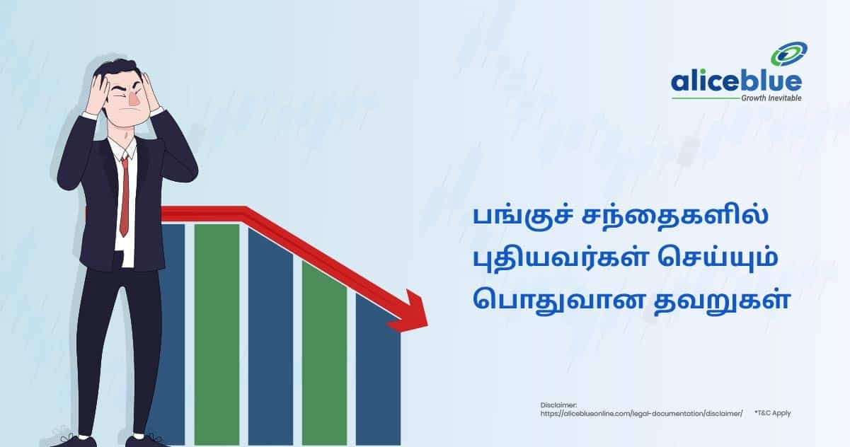 பங்குச் சந்தைகளில் புதியவர்கள் செய்யும் பொதுவான தவறுகள்-Common Mistakes Made By Beginners In Stock Markets in Tamil - featured image
