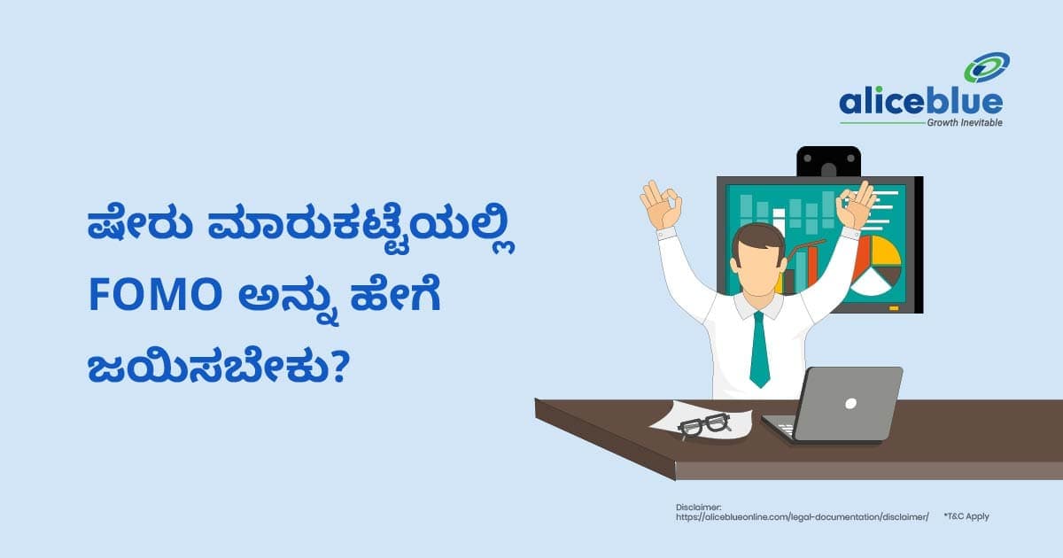 ಷೇರು ಮಾರುಕಟ್ಟೆಯಲ್ಲಿ FOMO ಅನ್ನು ಹೇಗೆ ಜಯಿಸುವುದು? - featured image