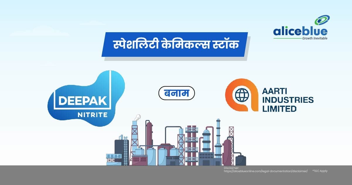 स्पेशलिटी केमिकल्स स्टॉक – दीपक नाइट्राइट बनाम आरती इंडस्ट्रीज - featured image