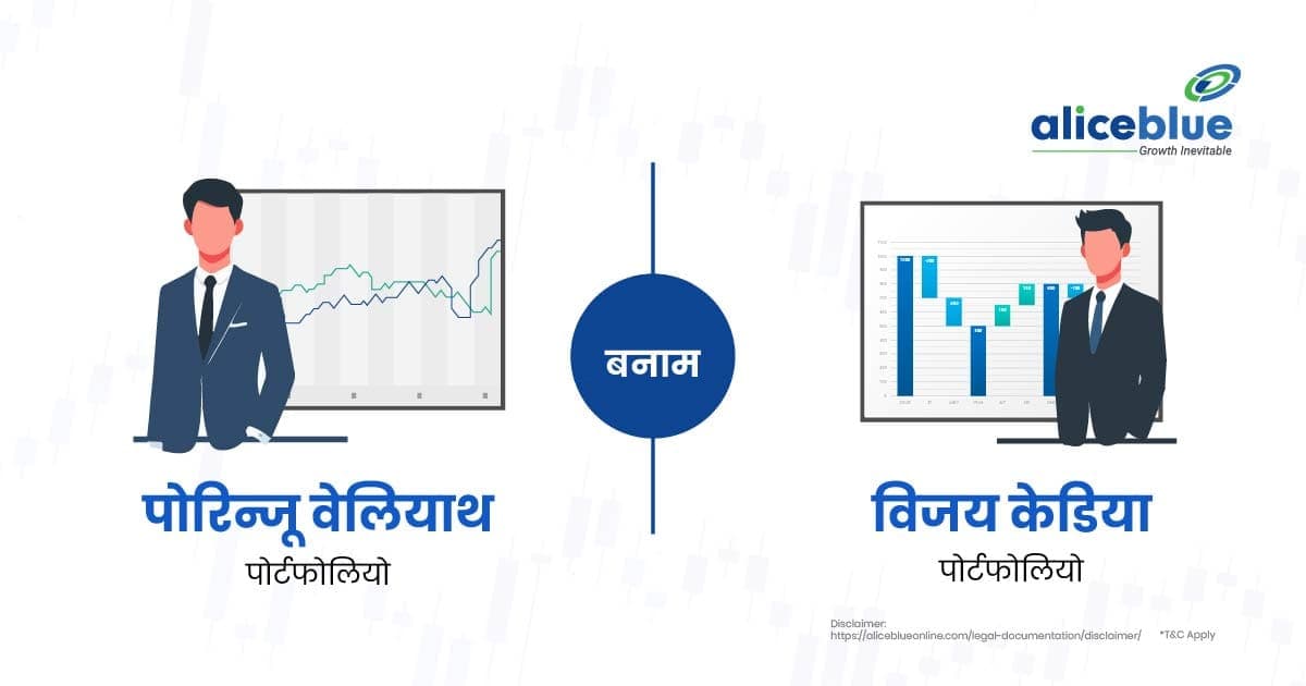 पोरिन्जू वेलियाथ बनाम विजय केडिया : बेहतर निवेशक कौन है? - featured image