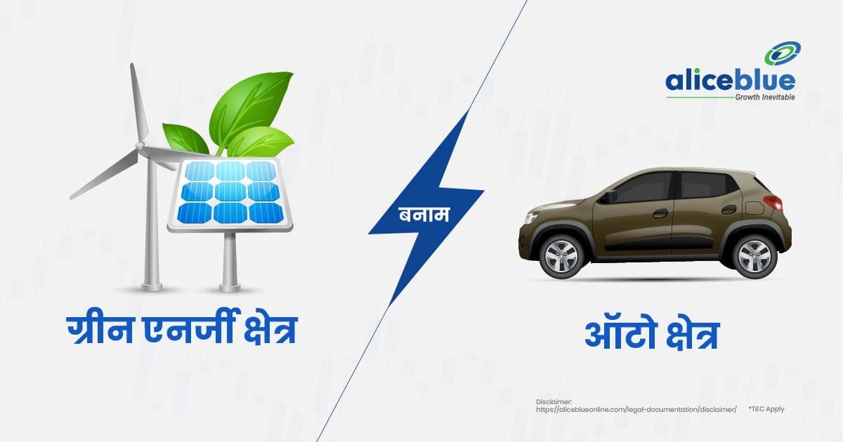 ग्रीन एनर्जी क्षेत्र बनाम ऑटो क्षेत्र – Green Energy Sector Vs Auto Sector In Hindi - featured image